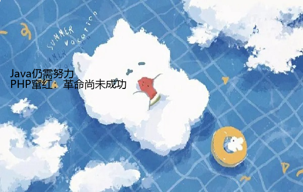 PHP窜红：革命尚未成功 Java仍需努力