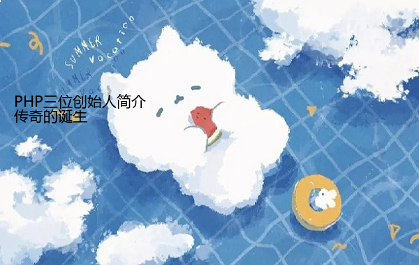 传奇的诞生 PHP三位创始人简介