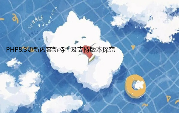 PHP8.3更新内容新特性及支持版本探究