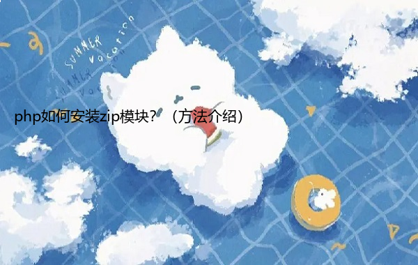 php如何安装zip模块？（方法介绍）