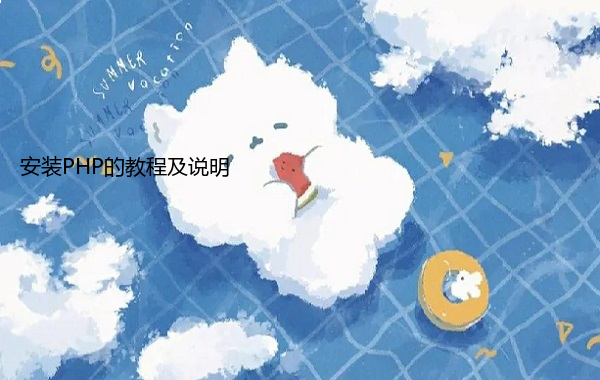 安装PHP的教程及说明