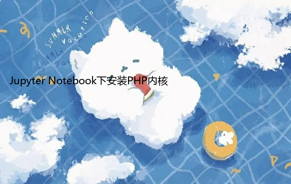 Jupyter Notebook下安装PHP内核